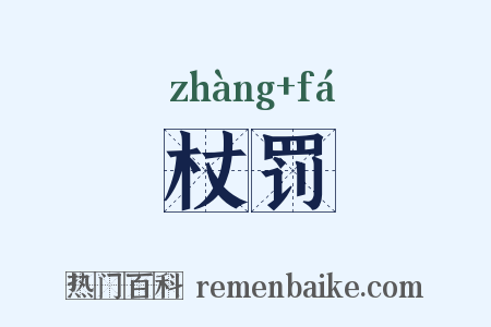 杖罚是什么意思的图片